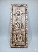 Płaskorzeźba w drewnie lipowym: "AI KI DO - harmonia, energia, droga"