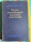 Obliczenia i projektowanie konstrukcji podziemnych 