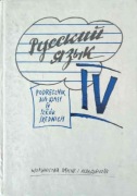 Wojciech Gorczyca , Celina Riedl - Język rosyjski klasa IV