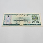 Banknot Chiny 1 juan 1979, Foreign Exchange Certificate