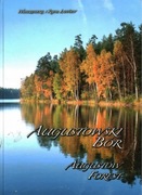 Augustowski Bór. Augustów Forest; Włodzimierz Łapiński 