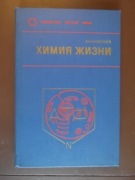 L.A. Nikołajev - Chemia życia (w j.ros.)