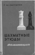 Szachowe etiudy. Dominacja. Tom 1. G.M. Kasparian