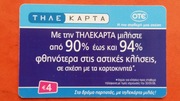 GRECJA     -  Karta telefoniczna  /  ODMIANA