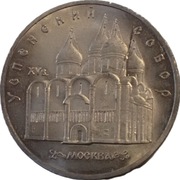 ZSRR 5 rubli z 1990 roku KATEDRA USPENSKI - OBEJRZYJ MOJĄ OFERTĘ