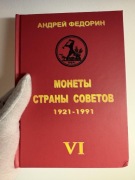 Andriej Fedorin, Monety Związku Radzieckiego 1921-1991 VI