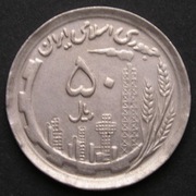 Iran 50 rial 1991