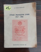 Znaki pieniężne ZSRR 1917-1982 dr.Marian Kowalski