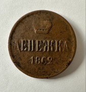 Dienieżka 1862 (1/2 Kopiejki)