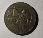 ZSRR 1 rubel, 1967 r. 50 lat władzy radzieckiej (S90)