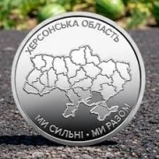 Moneta 10 Uan Jesteśmy silni. Jesteśmy razem. Obwód Chersoniu  2026 