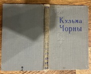Kuźma Czorny literatura białoruska kredy 1959 Mińsk Białoruś