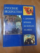 Tytuł:Sztuka RosyjskaZakres czasowy:Od czasów starożytnych do początku XX w