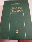 Garrett Birkhoff Teoria krat spis jezyk rosyjski algebra