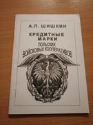 Szyszkin, marki kredytowe polskiego wojska