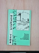Pochwała cienia. Opowiadania japońskich pisarzy. (j.rosyjski)