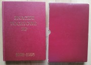 Tom XIX klaser jubileuszowy 1992-1993 znaczki czyste ** + blok próba Polska