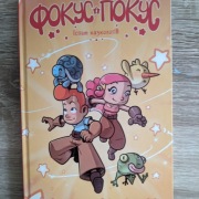 Fokus Pokus Książka gra planszowa po ukraińsku