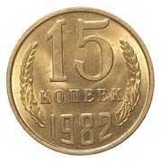 15 KOPIEJEK MONETA 1982 ZSRR [CCCP]
