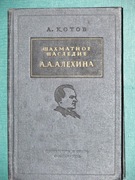 Dziedzictwo szachowe A.A. Alechina Tom 1 A.Kotow ( w języku rosyjskim )