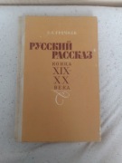 Russkij rasskaz konca XIX - XX wjeka - W. Ja. Grjecznjew 