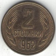 Bułgaria 2 stotinki 1962 - 18,1 mm