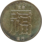 Makau 10 avos 1982, KM#20