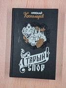 Stary spór (Nikołaj Kostomarow)