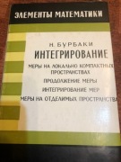 Integracja Burbaki (ros)