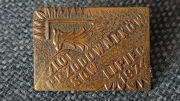 PRL ODZNAKA METALOWA ZLOT PRZODOWNIKÓW SOW LIPIEC 1974 PRZYPINKA
