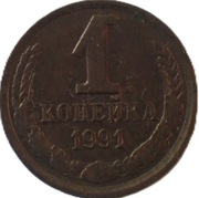 ZSRR 1 kopiejka z 1991 roku - OBEJRZYJ MOJĄ OFERTĘ