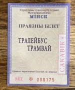 Bilet komunikacji miejskiej trolejbus tramwaj Mińsk Białoruś kresy ZTM 2003