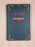 Historie (Lu Xin) (j.białoruski)