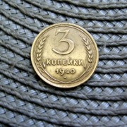 CCCP 3 Kopiejki 1940r