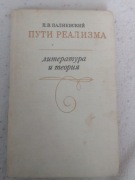 Puti Rjealizma - P. W. Palijewskij