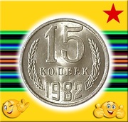 15 KOPIEJEK MONETA 1982 ZSRR [CCCP]