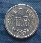 Moneta Chiny 5 fenów 1957