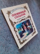 Ołowiany żołnierzyk i inne Bajki - Andersen, Grimm, Afanasjew PO ROSYJSKU