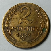 MONETA  2  KOPIEJKI  Z.S.R.R.  1937. (228)