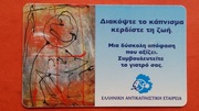 GRECJA     -  Karta telefoniczna  /  ODMIANA