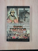 Borys Godunow (Jurij Fiodorow) powieść historyczna