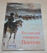 Śladami generała Partuno Armia Napoleona Wojna Berezinsky'ego 1812