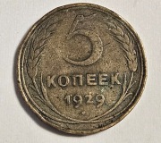5 Kopiejek 1929 ZSRR