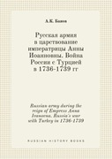 Russian army during the reign of Empress Anna Ivan