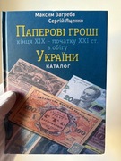Pieniądze papierowe z końca XIX – początku XXI wieku w obiegu na Ukrainie  