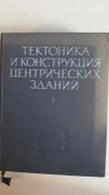 Tektonika i budowa centrycznych budynków. Po rosyjsku. A. W. Kuzniecow.1951
