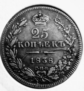 CARSKA ROSJA - MIKOŁAJ I - 25 KOPIEJEK 1838