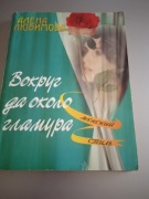 Alena Lubimowa Wokrug da około głamura