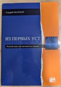Z pierwszych ust - podręcznik do nauki języka rosyjskiego z cd - Nowy