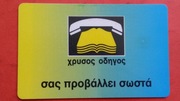 GRECJA / STARA /    - Karta telefoniczna / Niski nakład / ODMIANA